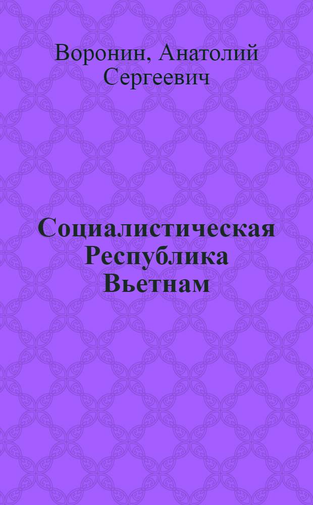 Социалистическая Республика Вьетнам : Справочник