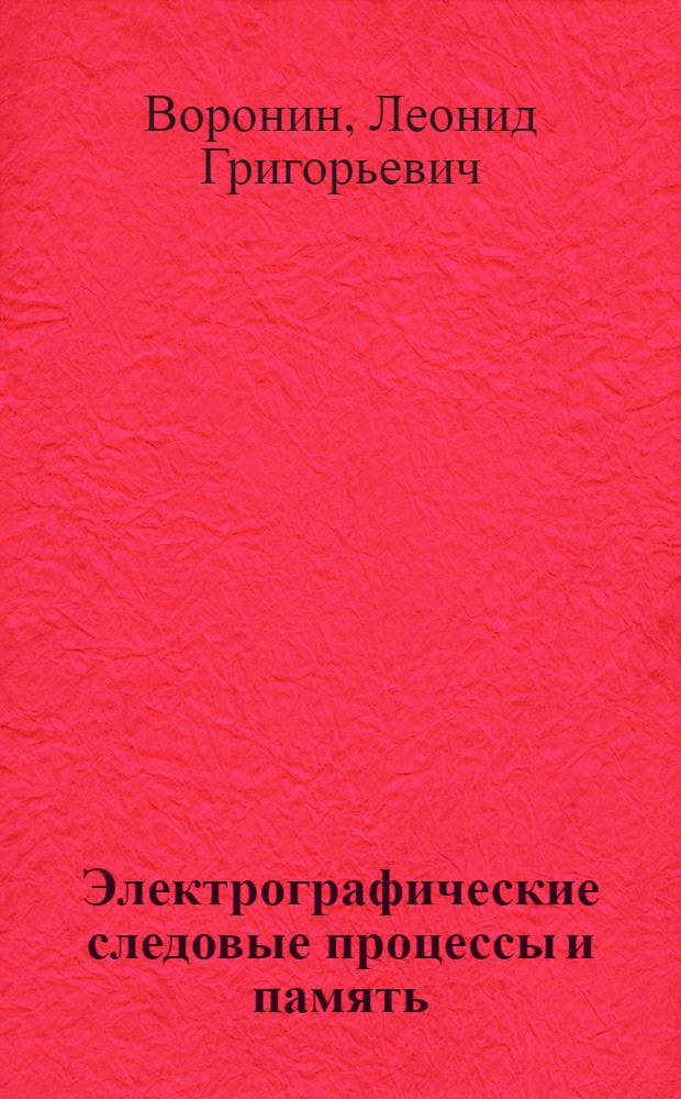 Электрографические следовые процессы и память