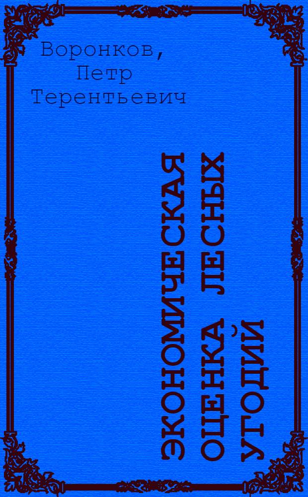 Экономическая оценка лесных угодий