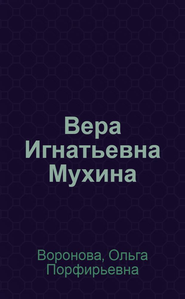 Вера Игнатьевна Мухина