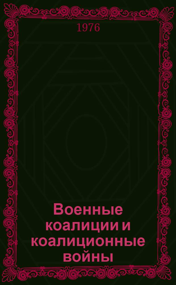 Военные коалиции и коалиционные войны