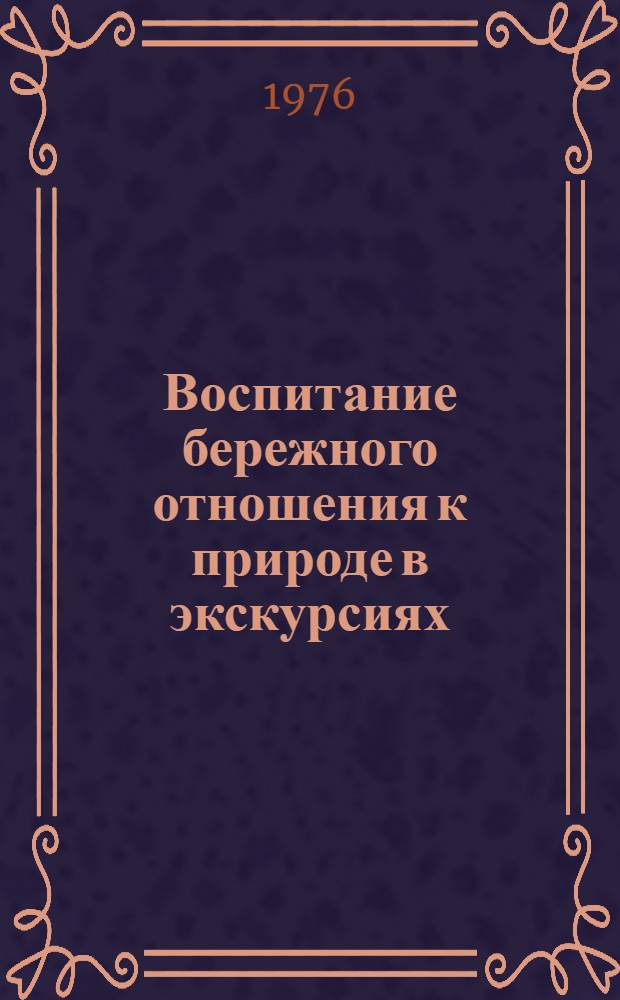 Воспитание бережного отношения к природе в экскурсиях : (Метод. рекомендации)