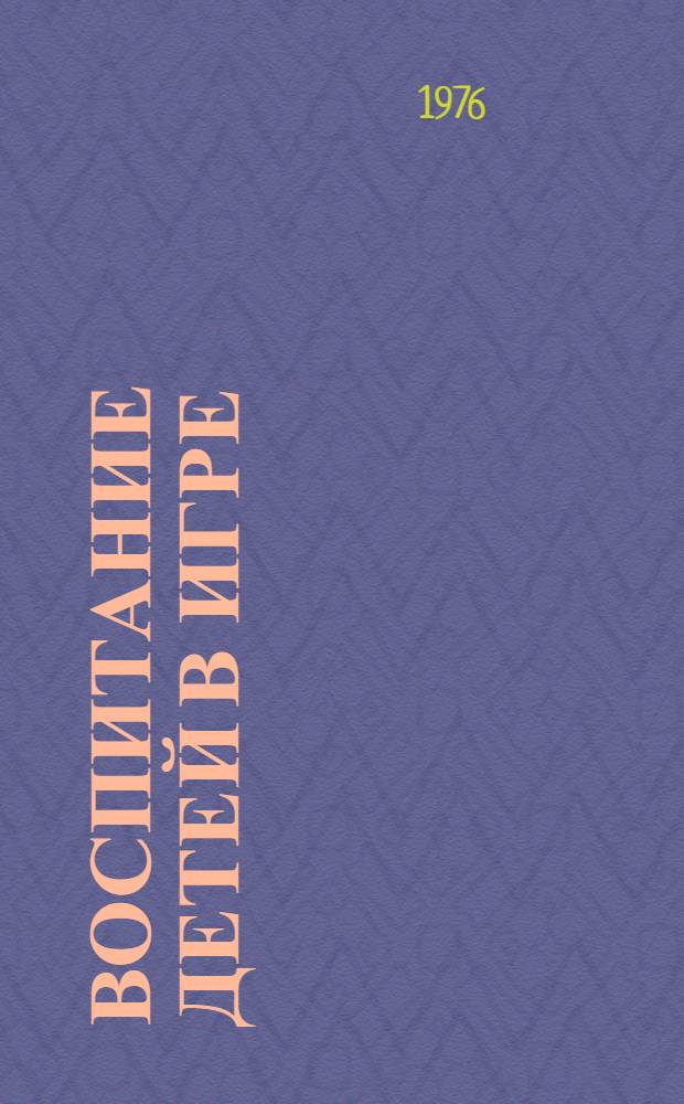 Воспитание детей в игре : Материалы Респ. конф. дошкольных работников