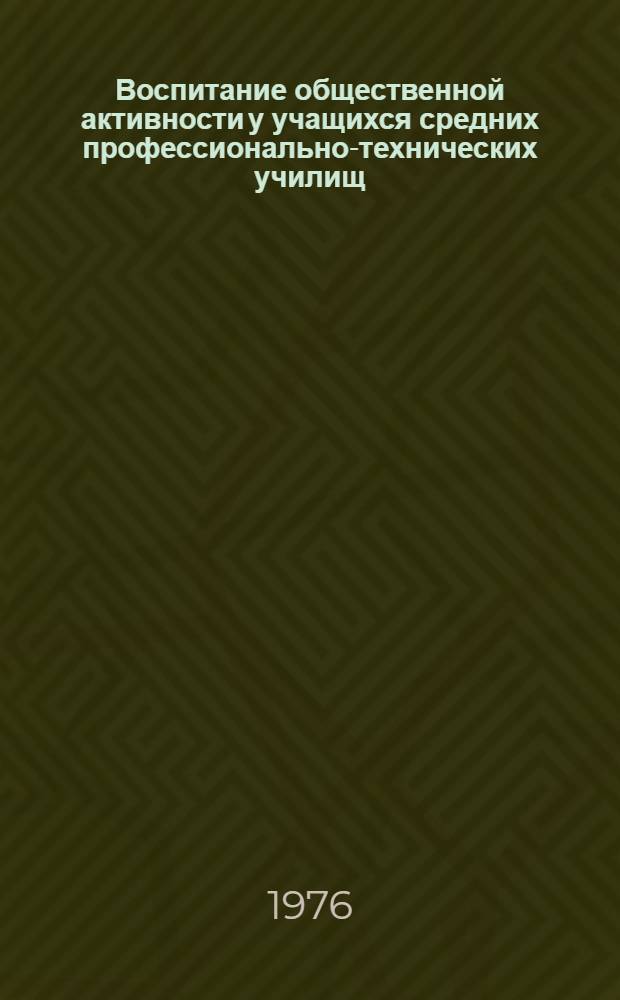 Воспитание общественной активности у учащихся средних профессионально-технических училищ : Метод. рекомендации