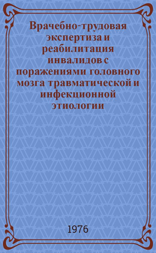 Врачебно-трудовая экспертиза и реабилитация инвалидов с поражениями головного мозга травматической и инфекционной этиологии : Метод. рекомендации для врачей ВТЭК