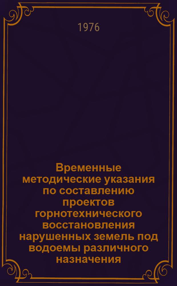 Временные методические указания по составлению проектов горнотехнического восстановления нарушенных земель под водоемы различного назначения