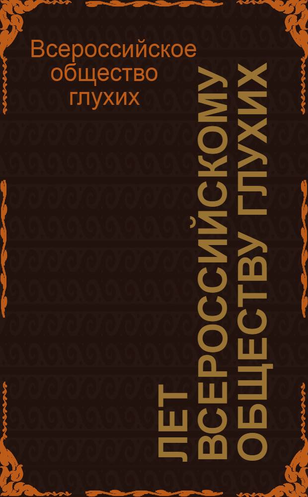 50 лет Всероссийскому обществу глухих : Материалы для докл. и бесед