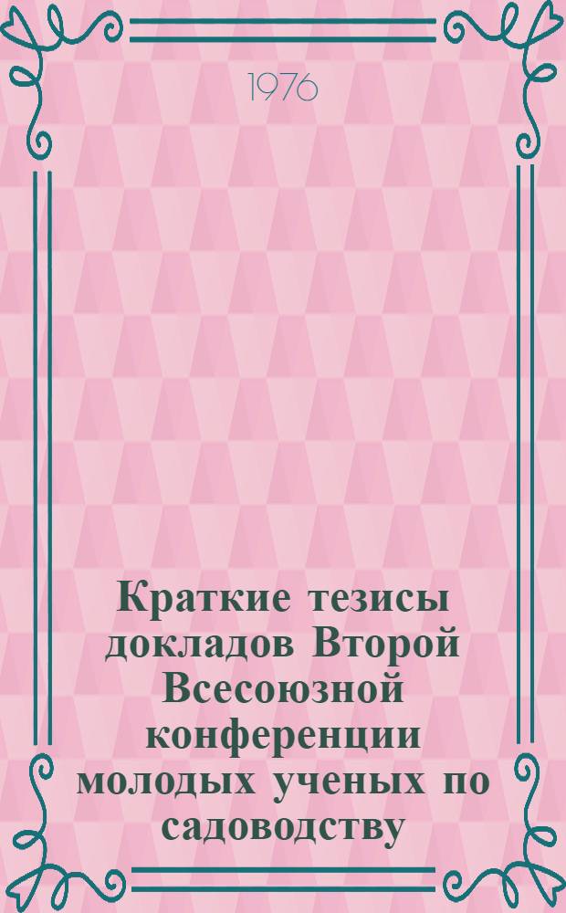 Краткие тезисы докладов Второй Всесоюзной конференции молодых ученых по садоводству