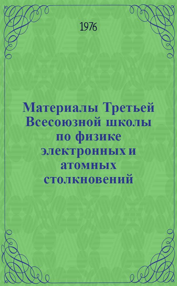 Материалы Третьей Всесоюзной школы по физике электронных и атомных столкновений