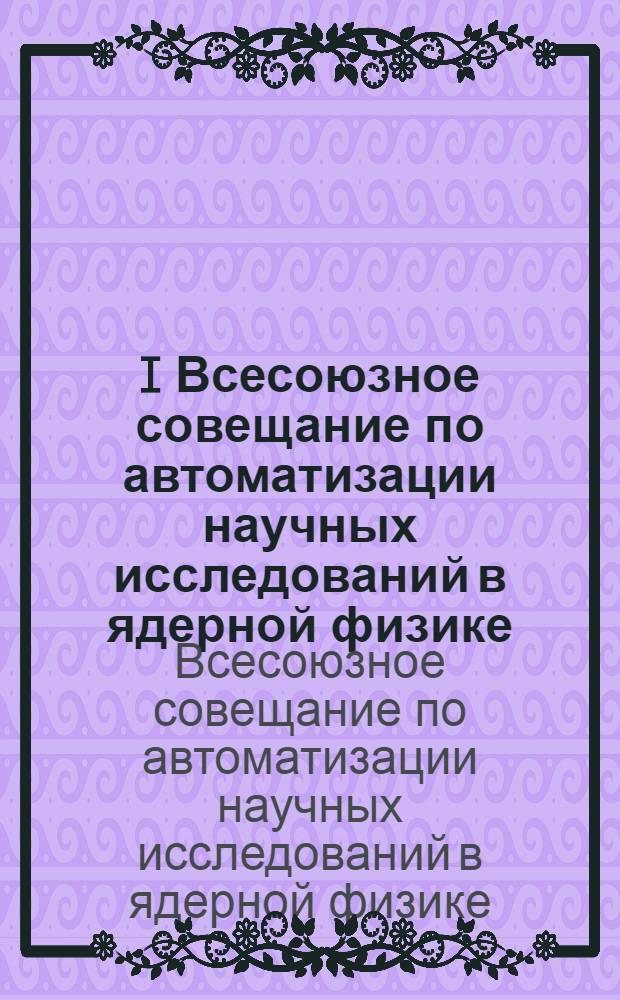 I Всесоюзное совещание по автоматизации научных исследований в ядерной физике (Киев, 12-14 октября 1976 г.) : Тезисы докл