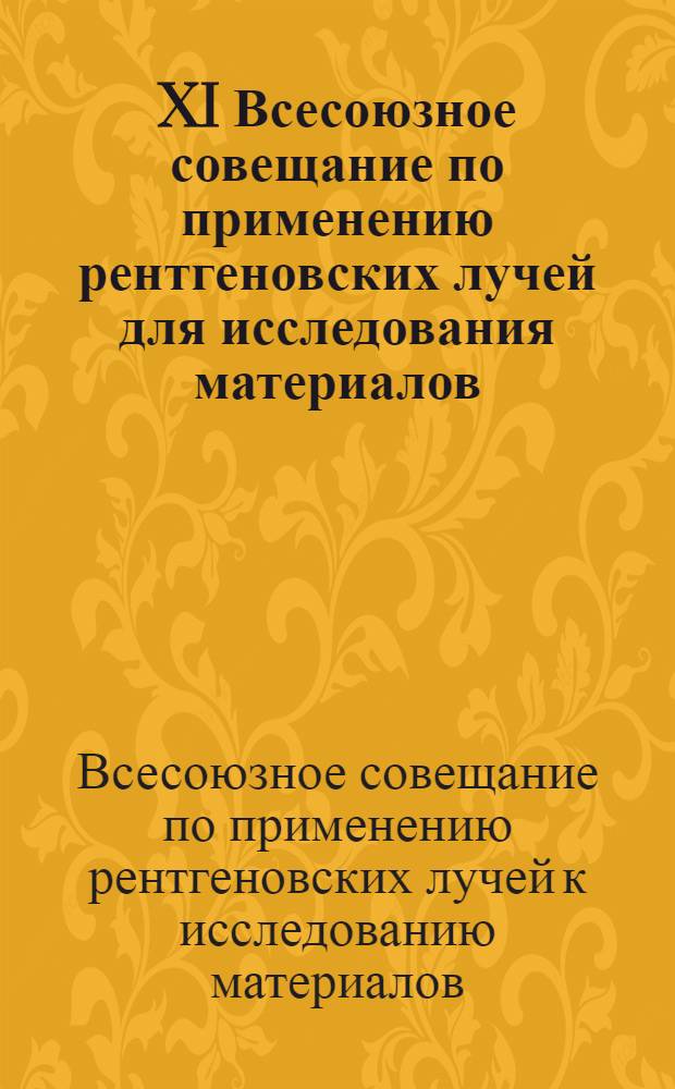 XI Всесоюзное совещание по применению рентгеновских лучей для исследования материалов, Звенигород, 24-26 апр. 1976 г. : Тезисы докл
