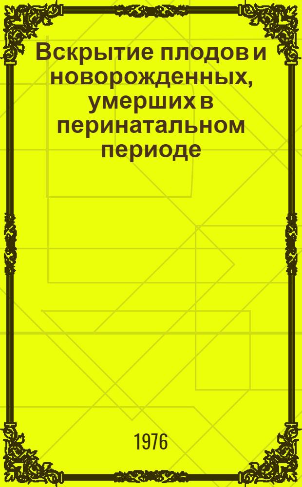 Вскрытие плодов и новорожденных, умерших в перинатальном периоде : Метод. рекомендации