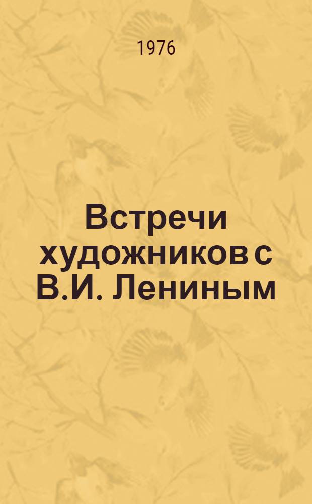 Встречи художников с В.И. Лениным : Воспоминания : Сборник