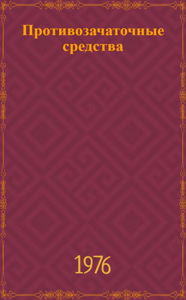 Противозачаточные средства : Пер. с англ.