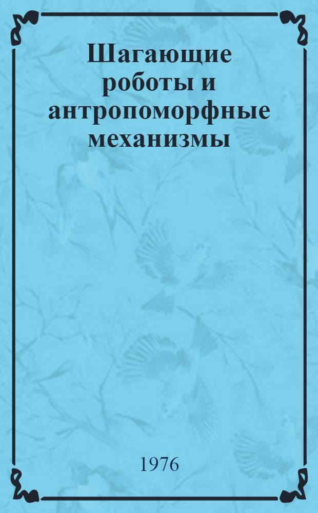 Шагающие роботы и антропоморфные механизмы