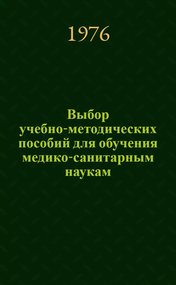 Выбор учебно-методических пособий для обучения медико-санитарным наукам : Докл. исслед. группы ВОЗ : Пер. с англ.