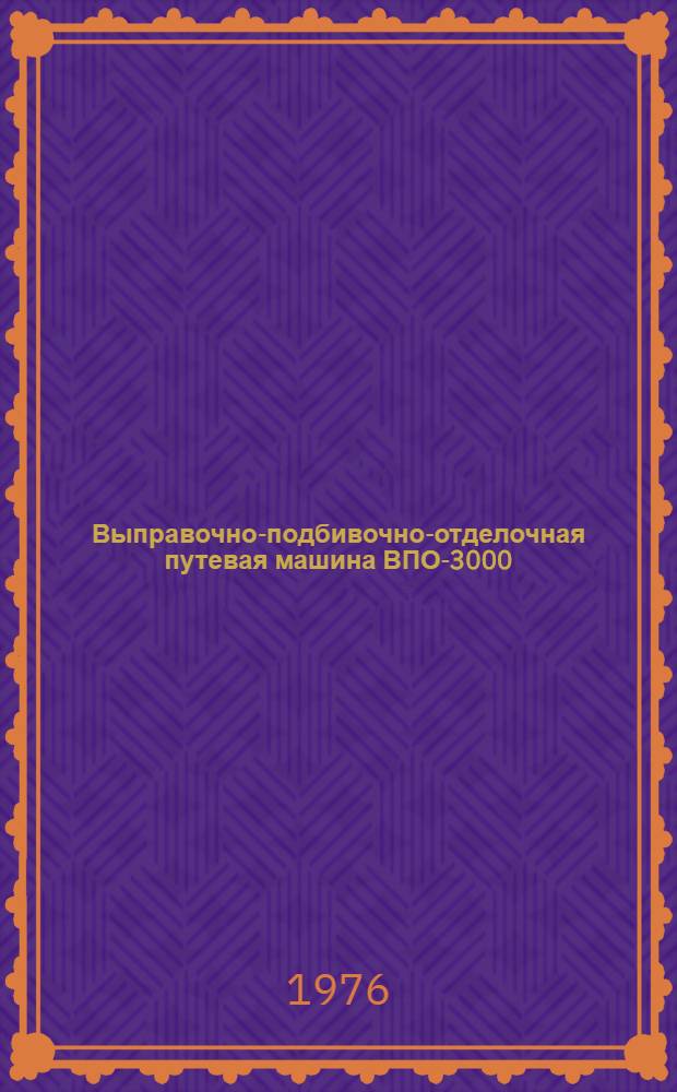 Выправочно-подбивочно-отделочная путевая машина ВПО-3000