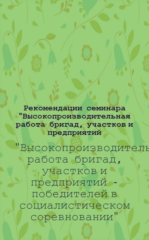 Рекомендации семинара "Высокопроизводительная работа бригад, участков и предприятий - победителей в социалистическом соревновании"