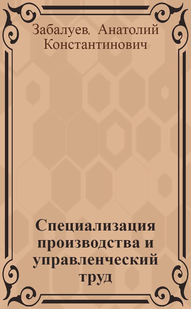 Специализация производства и управленческий труд