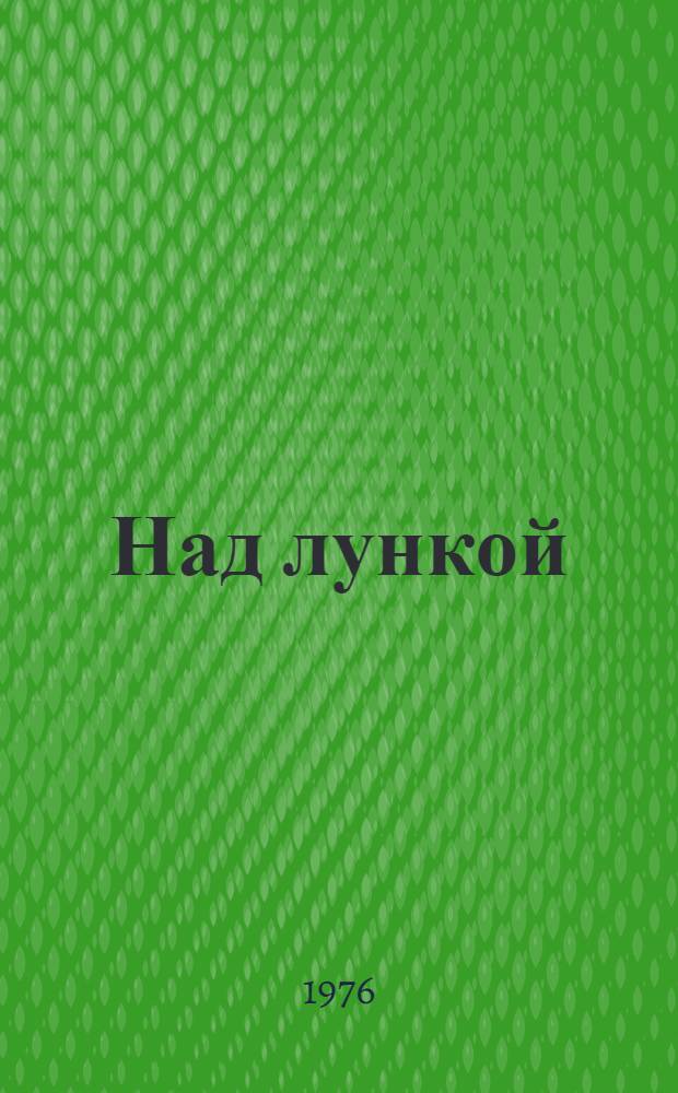 Над лункой