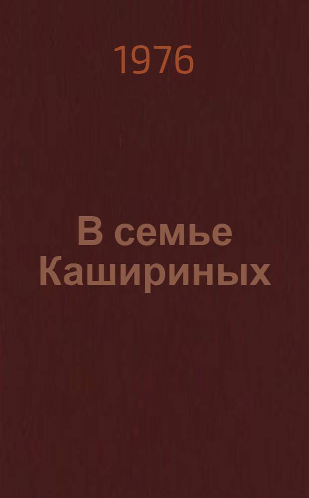 В семье Кашириных : Докум. очерки