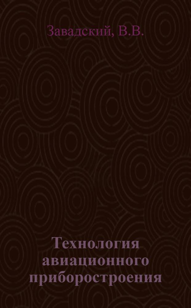 Технология авиационного приборостроения : Курс лекций