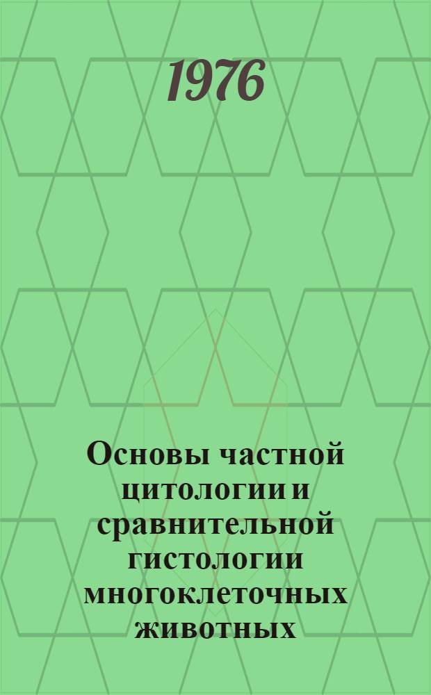 Основы частной цитологии и сравнительной гистологии многоклеточных животных
