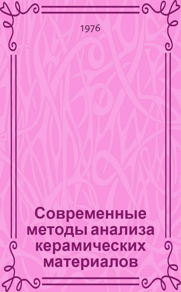 Современные методы анализа керамических материалов : Обзор