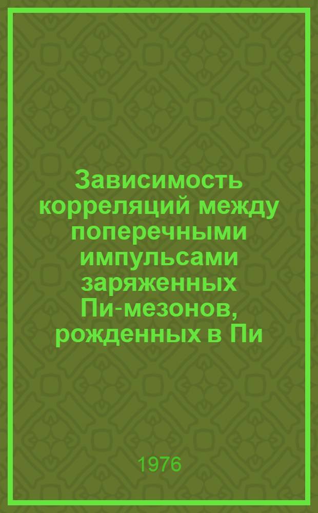 Зависимость корреляций между поперечными импульсами заряженных Пи-мезонов, рожденных в Пи, ро-взаимодействиях при 40 Гэв, от быстрот этих частиц