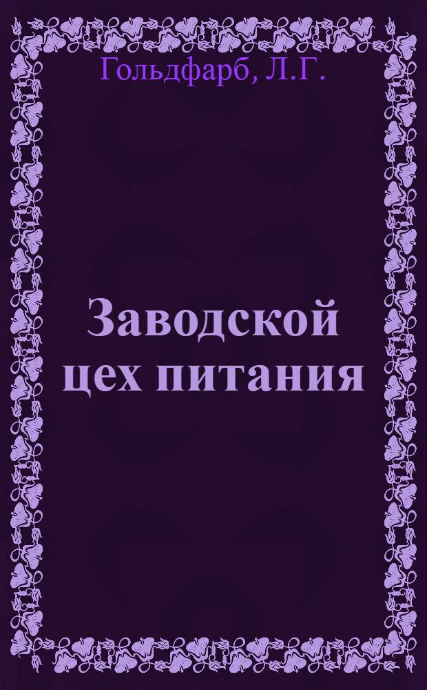 Заводской цех питания