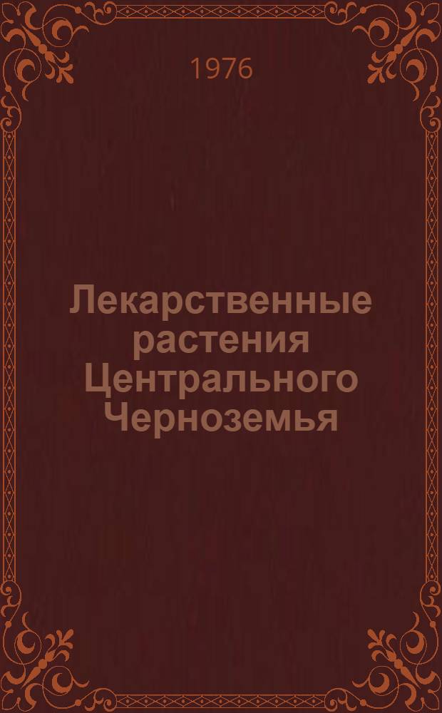 Лекарственные растения Центрального Черноземья