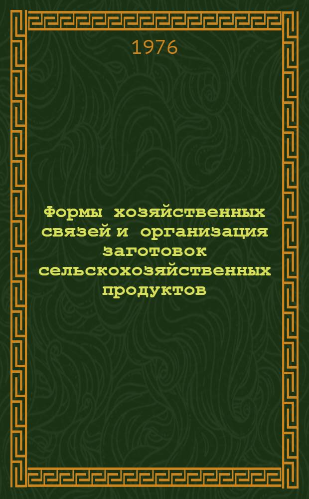 Формы хозяйственных связей и организация заготовок сельскохозяйственных продуктов