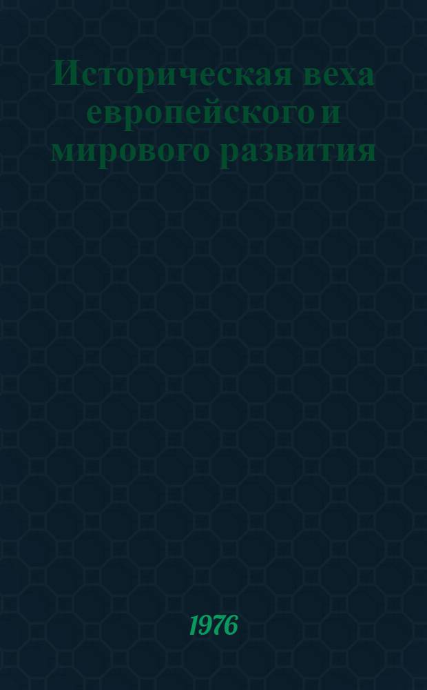 Историческая веха европейского и мирового развития : (О Конф. ком. и рабочих партий Европы в Берлине)