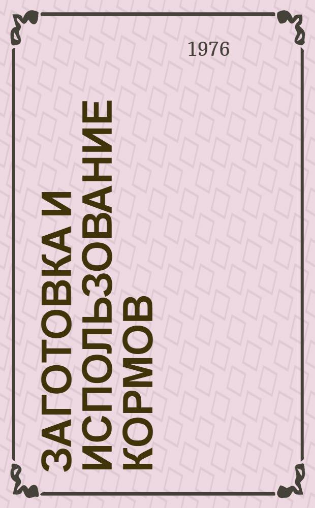 Заготовка и использование кормов