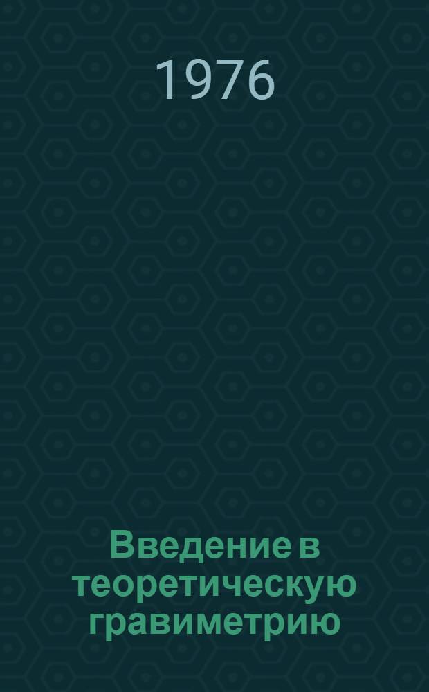 Введение в теоретическую гравиметрию
