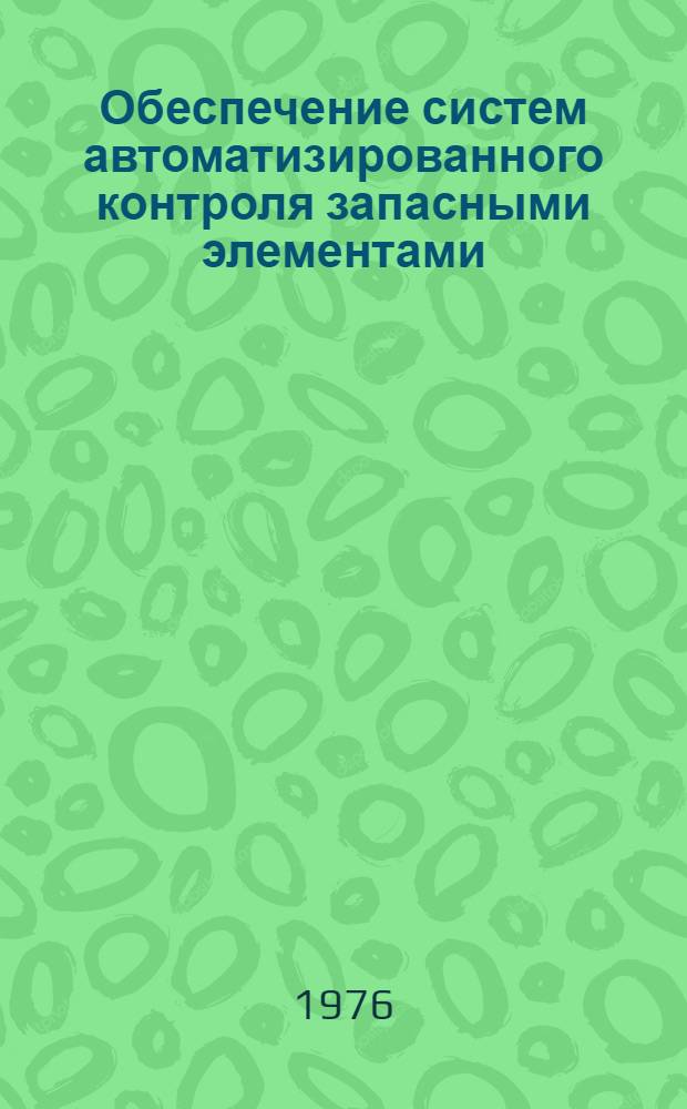 Обеспечение систем автоматизированного контроля запасными элементами
