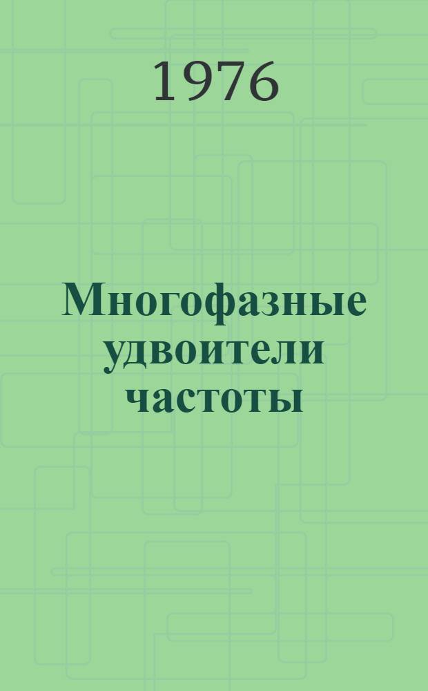 Многофазные удвоители частоты