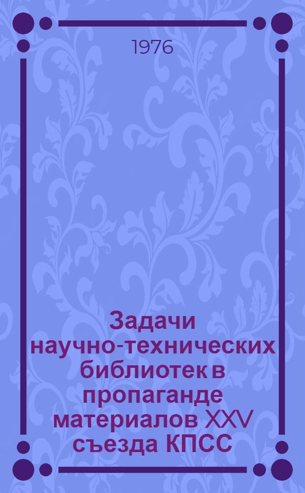Задачи научно-технических библиотек в пропаганде материалов XXV съезда КПСС : Метод. рекомендации