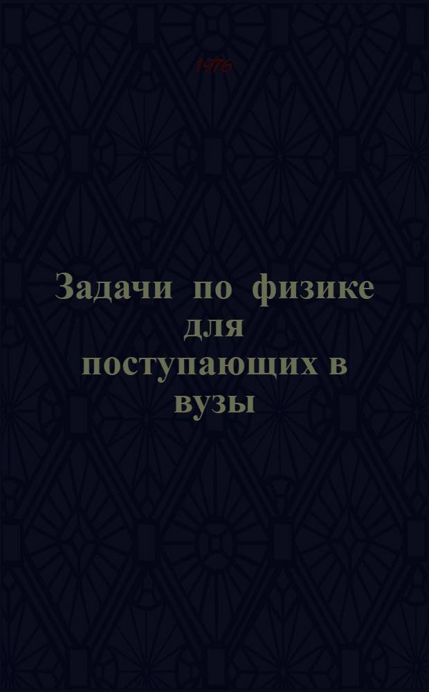 Задачи по физике для поступающих в вузы