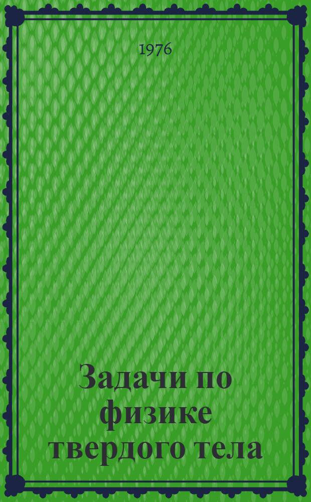 Задачи по физике твердого тела : Пер. с англ