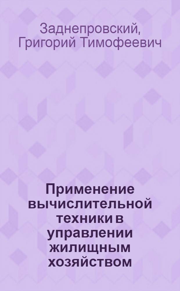 Применение вычислительной техники в управлении жилищным хозяйством