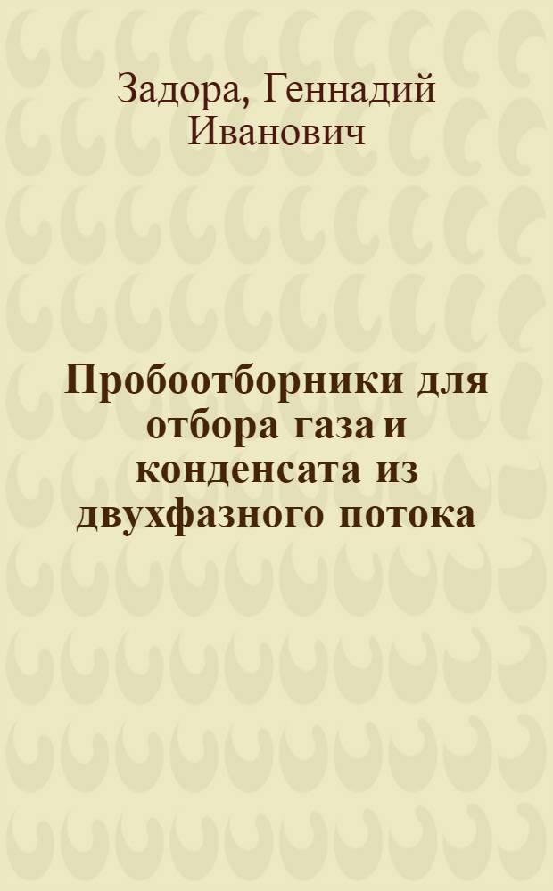 Пробоотборники для отбора газа и конденсата из двухфазного потока
