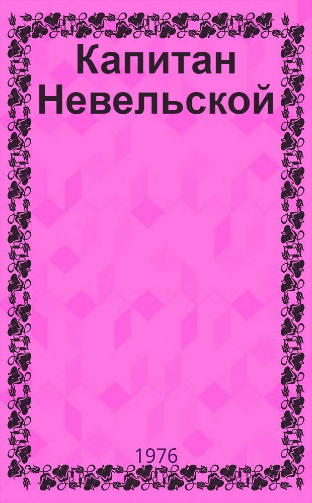 Капитан Невельской : Роман
