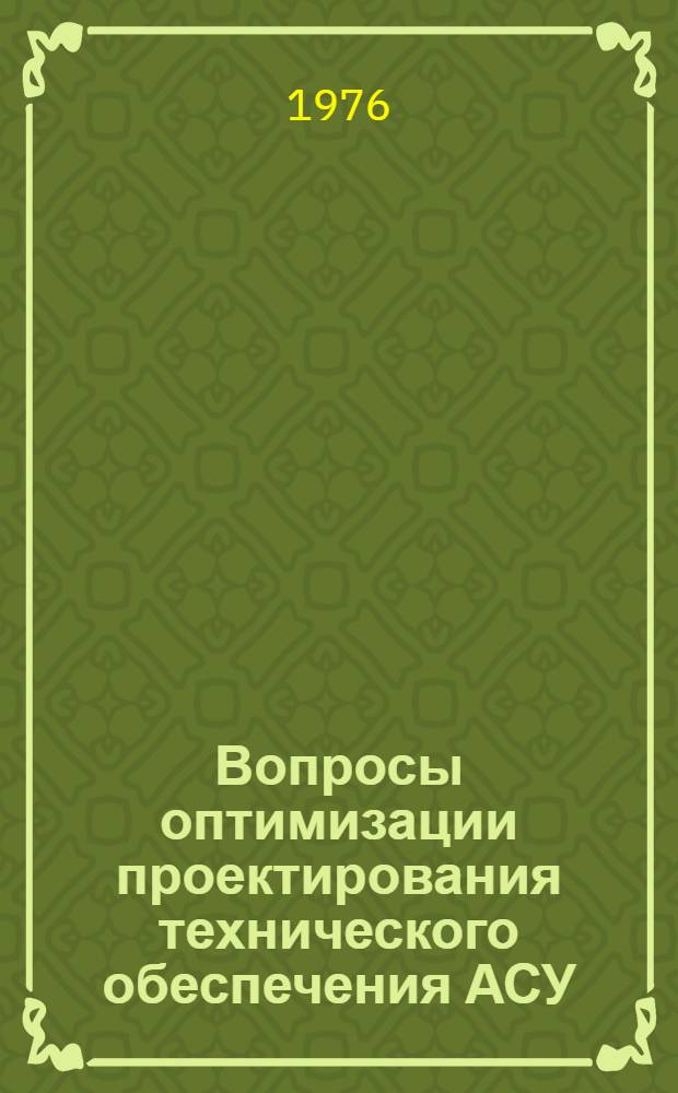 Вопросы оптимизации проектирования технического обеспечения АСУ