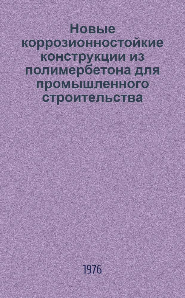 Новые коррозионностойкие конструкции из полимербетона для промышленного строительства