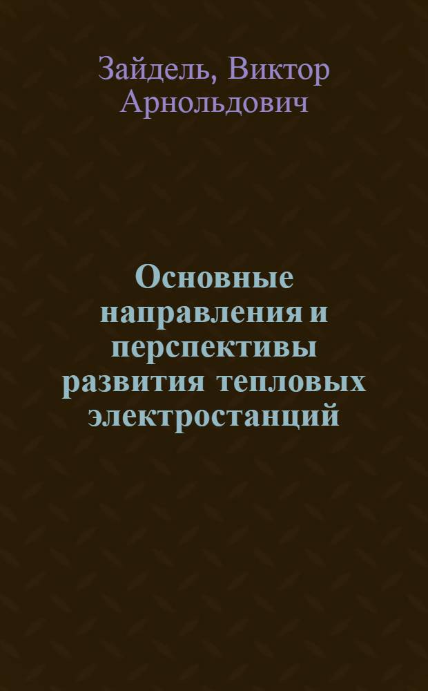 Основные направления и перспективы развития тепловых электростанций
