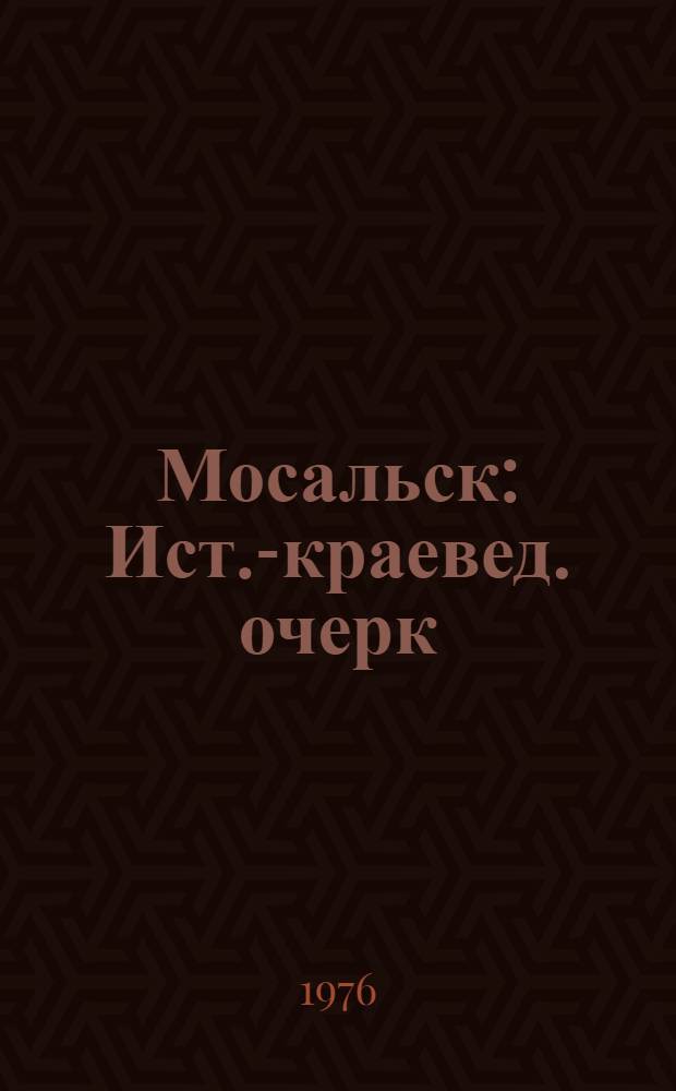 Мосальск : Ист.-краевед. очерк
