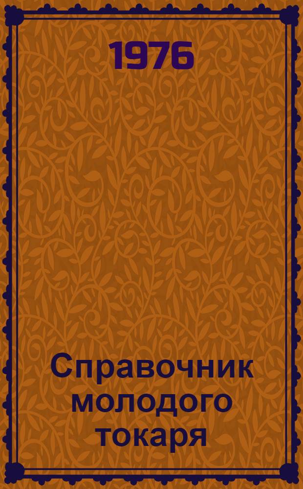 Справочник молодого токаря