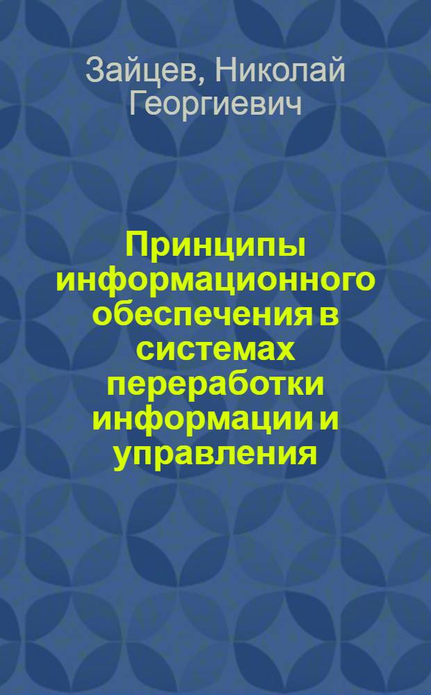Принципы информационного обеспечения в системах переработки информации и управления