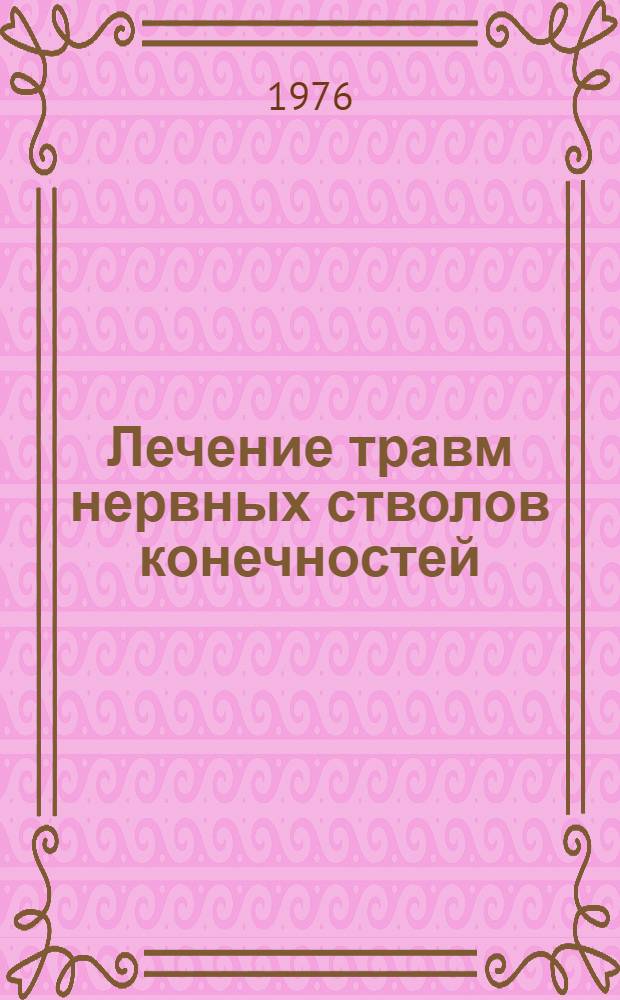 Лечение травм нервных стволов конечностей